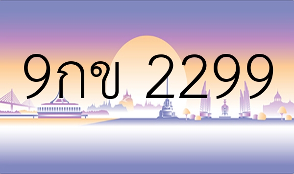 9กข 2299